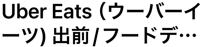 Uber Eatsの場合